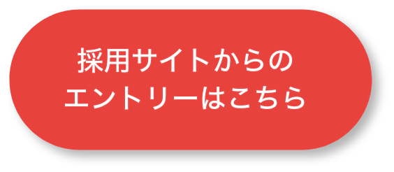 採用サイトからのエントリーはこちら
