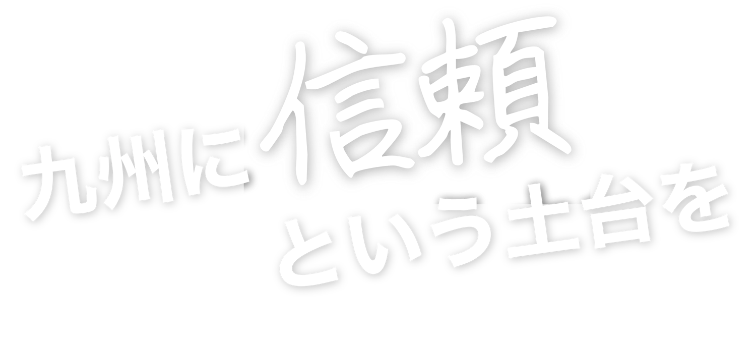 九州に信頼という土台を
