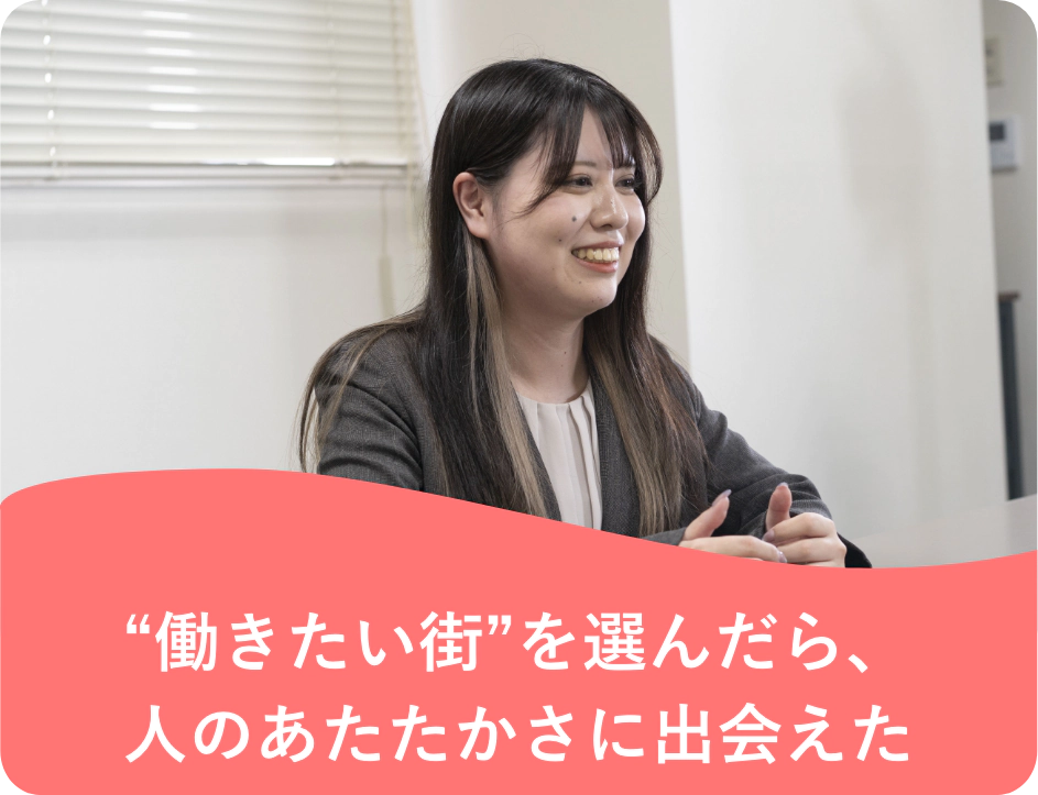 “働きたい街”を選んだら、人のあたたかさに出会えた