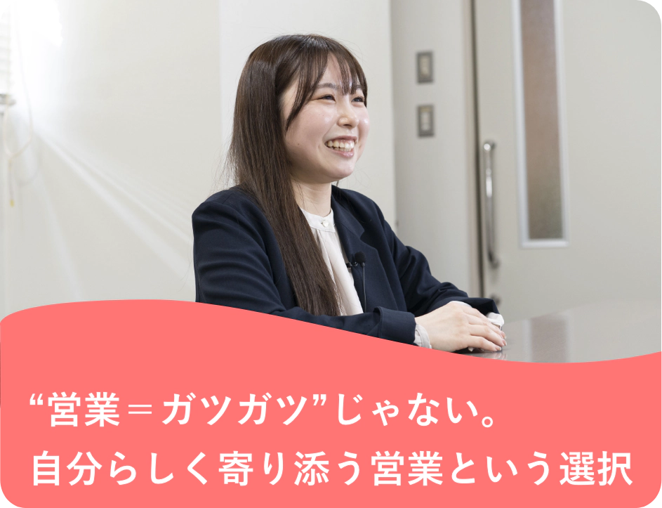“営業＝ガツガツ”じゃない。自分らしく寄り添う営業という選択