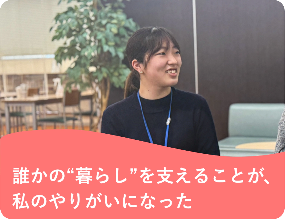 誰かの“暮らし”を支えることが、私のやりがいになった